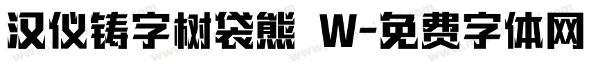 汉仪铸字树袋熊 W字体转换